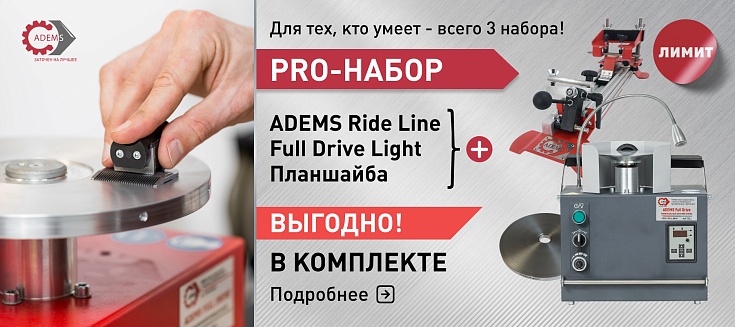 PRO-набор для специалиста: Для тех, кто умеет!